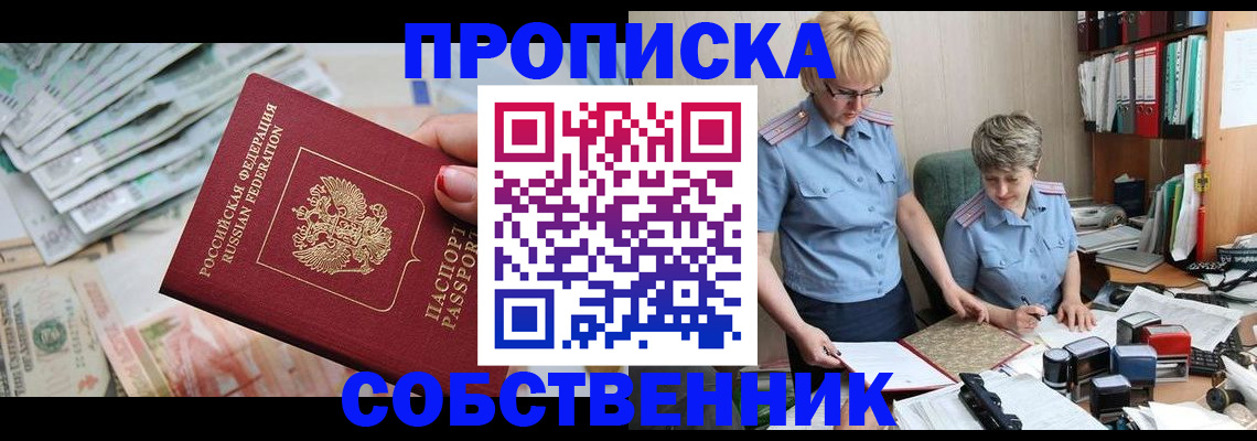 прописка законно в Боре